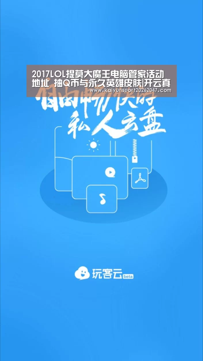 2017LOL提莫大魔王电脑管家活动地址 抽Q币与永久英雄皮肤|开云真人