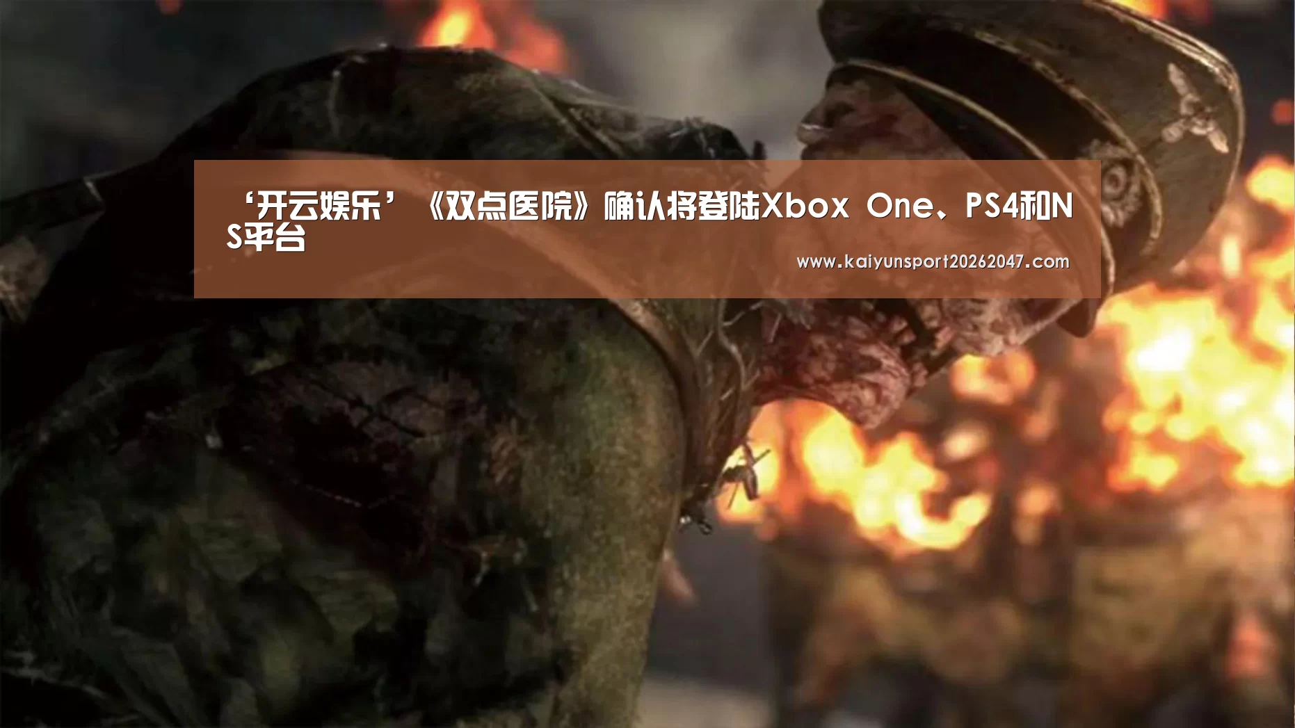 ‘开云娱乐’《双点医院》确认将登陆Xbox One、PS4和NS平台