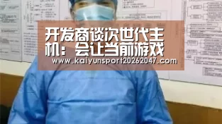 开发商谈次世代主机：会让当前游戏的开放世界看起来很小“开云真人”