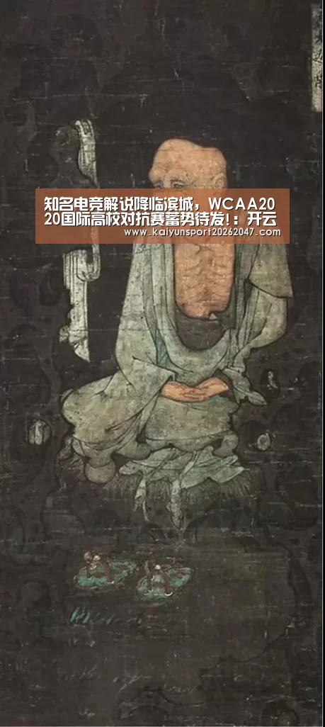 知名电竞解说降临滨城，WCAA2020国际高校对抗赛蓄势待发!：开云电竞