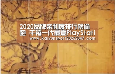 2020品牌亲和度排行榜偷跑 千禧一代最爱PlayStation‘开云官网’(图2) 开云电竞
