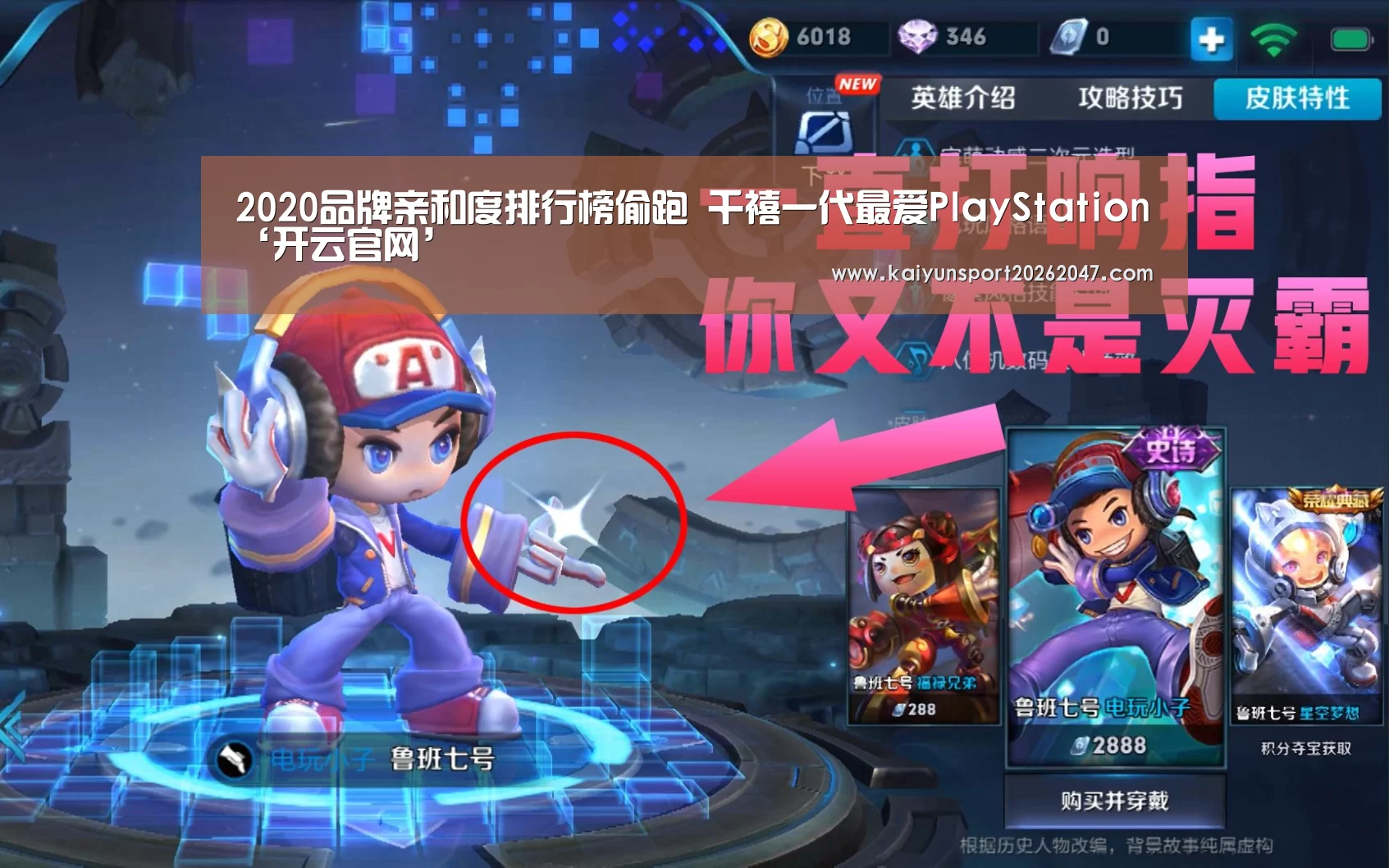 2020品牌亲和度排行榜偷跑 千禧一代最爱PlayStation‘开云官网’