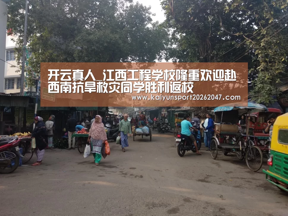 开云真人_江西工程学校隆重欢迎赴西南抗旱救灾同学胜利返校