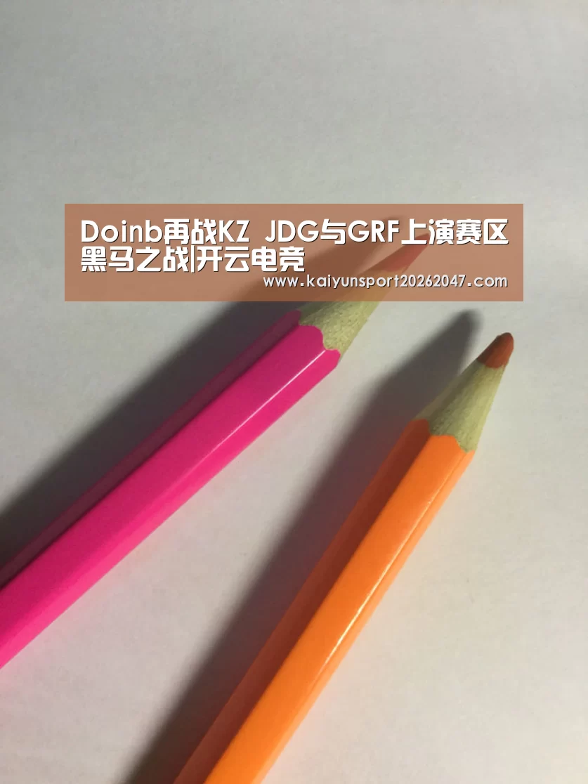 Doinb再战KZ JDG与GRF上演赛区黑马之战|开云电竞