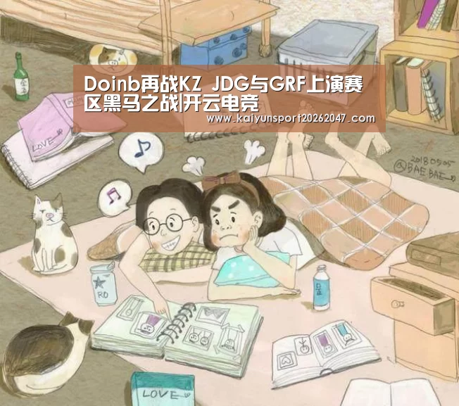 Doinb再战KZ JDG与GRF上演赛区黑马之战|开云电竞(图2) 开云官网
