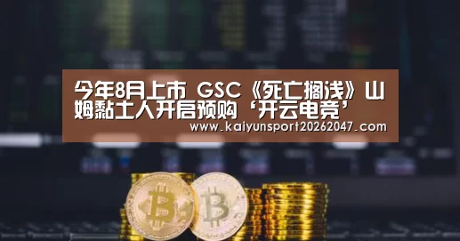 今年8月上市  GSC《死亡搁浅》山姆黏土人开启预购‘开云电竞’