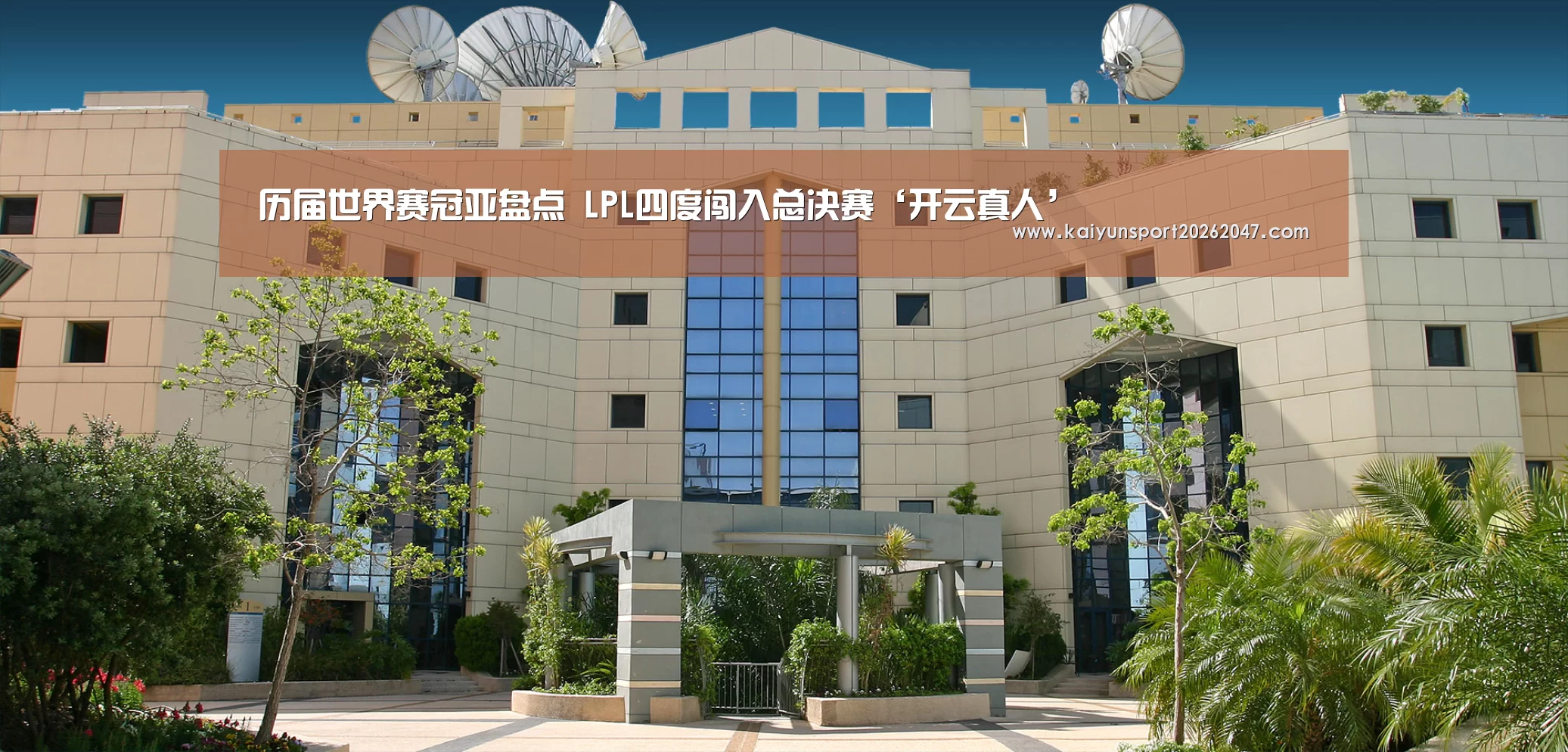 历届世界赛冠亚盘点 LPL四度闯入总决赛‘开云真人’