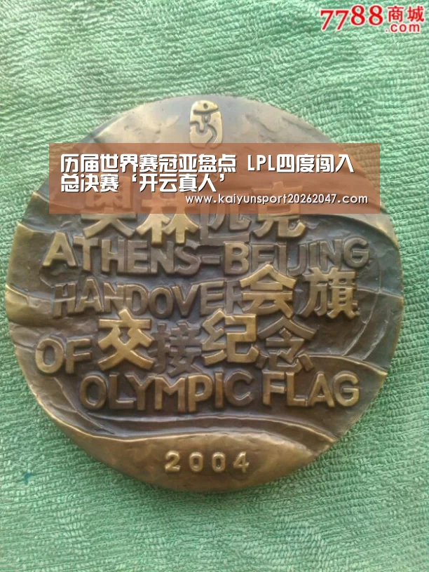 历届世界赛冠亚盘点 LPL四度闯入总决赛‘开云真人’(图3) 开云电竞