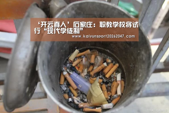 ‘开云真人’石家庄：职教学校将试行“现代学徒制”