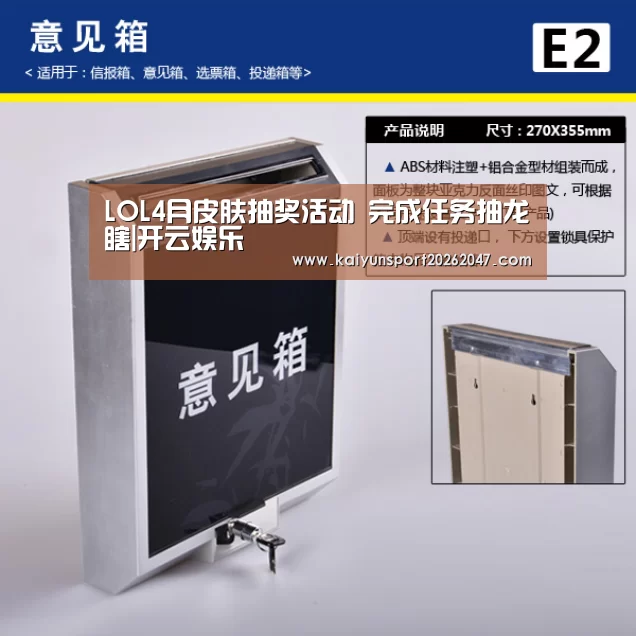 LOL4月皮肤抽奖活动 完成任务抽龙瞎|开云娱乐