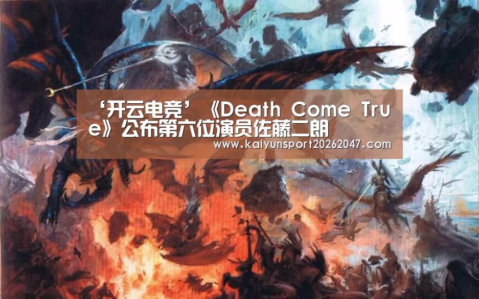 ‘开云电竞’《Death Come True》公布第六位演员佐藤二朗
