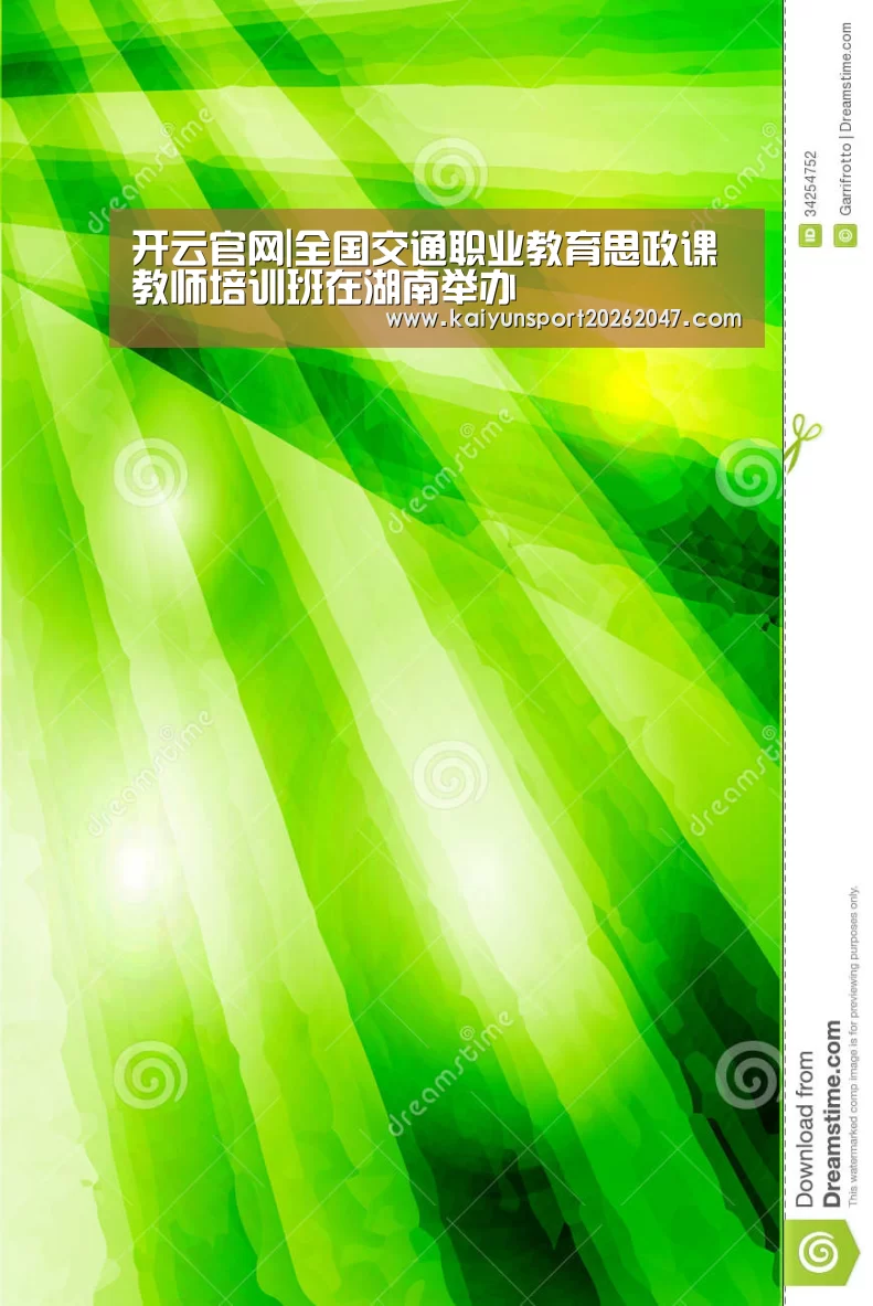 开云官网|全国交通职业教育思政课教师培训班在湖南举办(图2) 开云官网