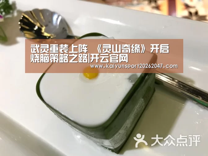 武灵重装上阵 《灵山奇缘》开启烧脑策略之路|开云官网
