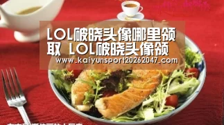 LOL破晓头像哪里领取 LOL破晓头像领取方法：开云娱乐