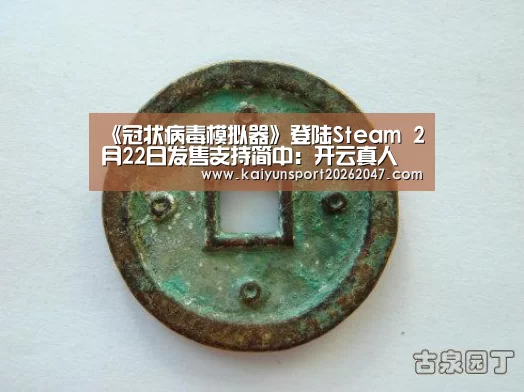 《冠状病毒模拟器》登陆Steam 2月22日发售支持简中：开云真人