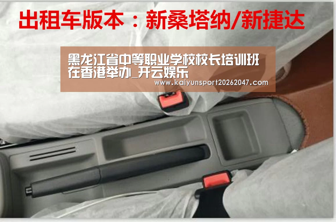 黑龙江省中等职业学校校长培训班在香港举办_开云娱乐(图2) 开云真人