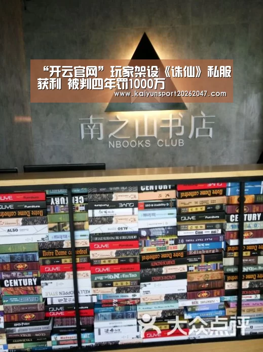 “开云官网”玩家架设《诛仙》私服获利 被判四年罚1000万