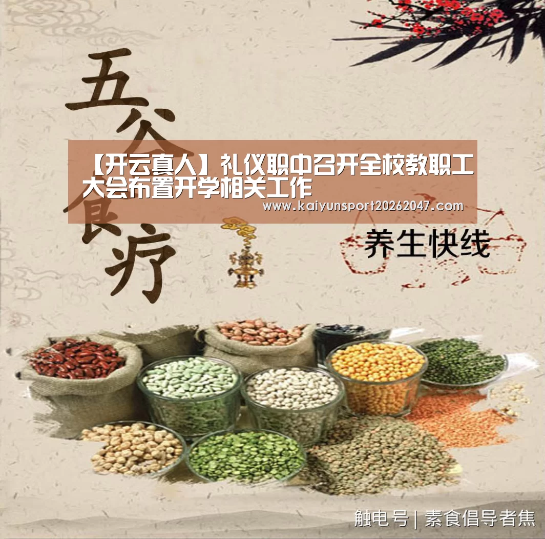 【开云真人】礼仪职中召开全校教职工大会布