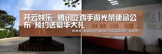 开云娱乐-腾讯吃鸡手游光荣使命公布 预约送豪华大礼