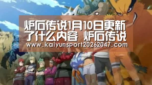 炉石传说1月10日更新了什么内容 炉石传说1月10日更新内容分享|开云电竞(图4) 开云娱乐