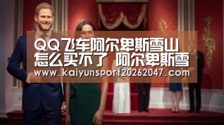 QQ飞车阿尔卑斯雪山怎么买不了 阿尔卑斯雪山怎么买:开云娱乐(图2) 开云电竞